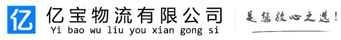 太仆寺亿宝物流运输公司